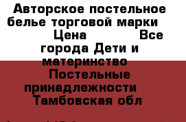 Авторское постельное белье торговой марки “DooDoo“ › Цена ­ 5 990 - Все города Дети и материнство » Постельные принадлежности   . Тамбовская обл.